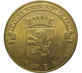 10 рублей 2011 "Города воинской славы. Ржев." (мешковые) СПМД. UNC