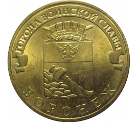 10 рублей 2012 "Города воинской славы. Воронеж." (мешковые) СПМД. UNC