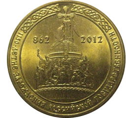10 рублей 2012 "1150-летие зарождения российской государственности." (мешковые) СПМД. UNC