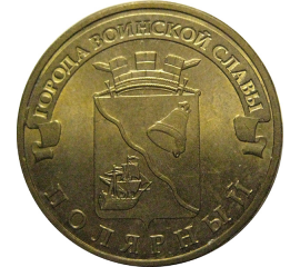 10 рублей 2012 "Города воинской славы. Полярный." (мешковые) СПМД. UNC