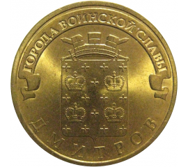 10 рублей 2012 "Города воинской славы. Дмитров." (мешковые) СПМД. UNC