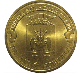10 рублей 2012 "Города воинской славы. Великий Новгород." (мешковые) СПМД. UNC