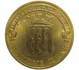 10 рублей 2012 "Города воинской славы. Великие Луки." (мешковые) СПМД. UNC