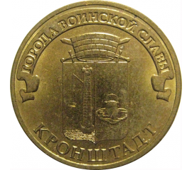 10 рублей 2013 "Города воинской славы. Кронштадт."  (мешковые) СПМД. UNC