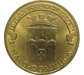 10 рублей 2013 "Города воинской славы. Наро-Фоминск." (мешковые) СПМД. UNC