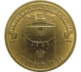 10 рублей 2014 "Города воинской славы. Тихвин." (мешковые) СПМД. UNC
