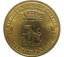 10 рублей 2014 "Города воинской славы. Владивосток." (мешковые) СПМД. UNC
