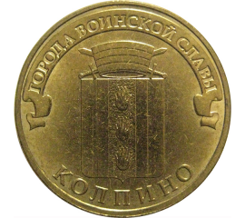 10 рублей 2014 "Города воинской славы. Колпино." (мешковые) СПМД. UNC