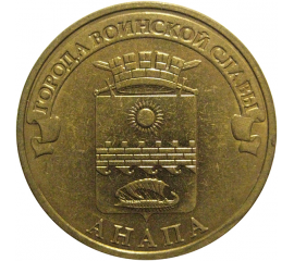 10 рублей 2014 "Города воинской славы. Анапа." (мешковые) СПМД. UNC