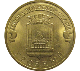 10 рублей 2015 "Города воинской славы. Грозный." (мешковые) ММД. UNC