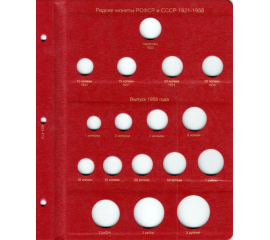 Лист для редких монет РСФСР и СССР 1921-1958 гг. КоллекционерЪ.