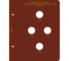 Лист "Памятные монеты России "Игры 2014 года в Сочи" для альбома ALBO NUMISMATICO.