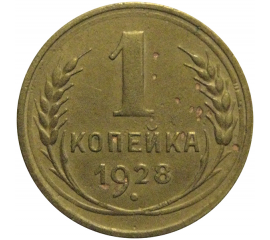 СССР 1 копейка 1928  VF