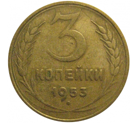 СССР 3 копейки 1953  VF
