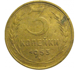 СССР 3 копейки 1953  VF