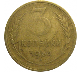 СССР 3 копейки 1954  F