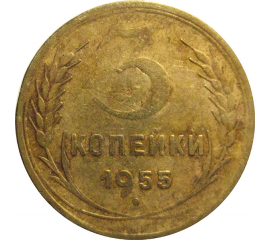 СССР 3 копейки 1955  F