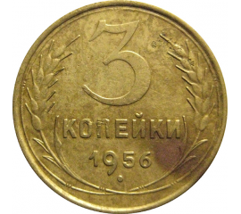 СССР 3 копейки 1956  VF