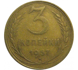 СССР 3 копейки 1957  VF