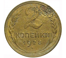 СССР 2 копейки 1928  F