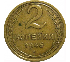 СССР 2 копейки 1946  VF