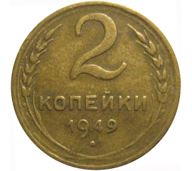 СССР 2 копейки 1949  VF