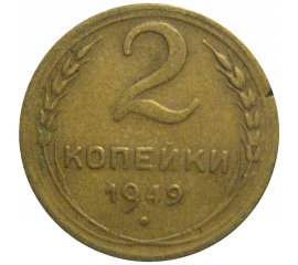 СССР 2 копейки 1949  VF