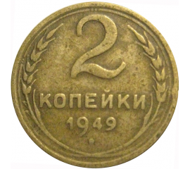 СССР 2 копейки 1949  F-VF