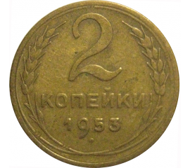СССР 2 копейки 1953  VF