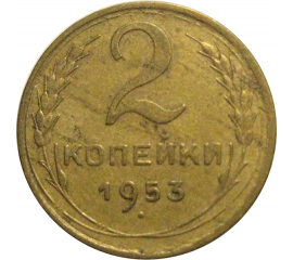 СССР 2 копейки 1953  VF