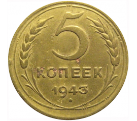 СССР 5 копеек 1943 VF