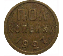 СССР пол копейки 1927  VF