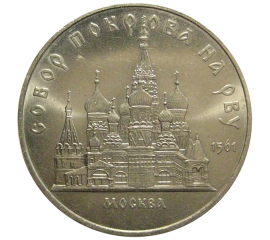 5 рублей 1989 «Собор Покрова на рву в Москве»  AU