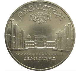 5 рублей 1989 «Ансамбль Регистан в Самарканде»  XF-AU
