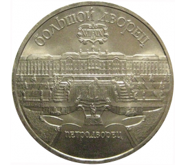 5 рублей 1990 «Большой дворец в Петродворце»  AU