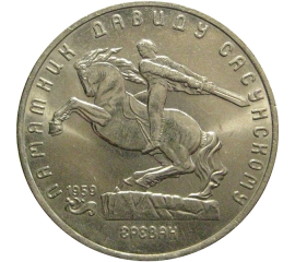 5 рублей 1991 «Памятник Д.Сасунскому в Ереване»  XF-AU