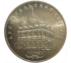 5 рублей 1991 «Архангельский собор в Москве»  XF-AU