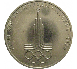 1 рубль 1977 «Игры XXII Олимпиады. Москва. 1980. Эмблема Олимпиады»  VF