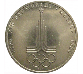1 рубль 1977 «Игры XXII Олимпиады. Москва. 1980. Эмблема Олимпиады»  XF