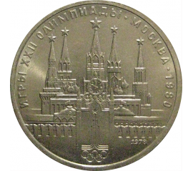 1 рубль 1978 «Игры XXII Олимпиады. Москва. 1980. Московский кремль»  AU