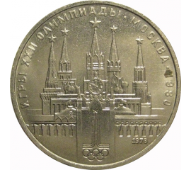 1 рубль 1978 «Игры XXII Олимпиады. Москва. 1980. Московский кремль»   XF-AU