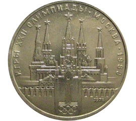 1 рубль 1978 «Игры XXII Олимпиады. Москва. 1980. Московский кремль»  XF-AU