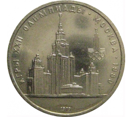 1 рубль 1979 «Игры XXII Олимпиады. Москва. 1980. МГУ»  XF