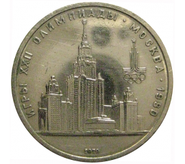 1 рубль 1979 «Игры XXII Олимпиады. Москва. 1980. МГУ»  VF