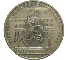 1 рубль 1980 «Игры XXII Олимпиады. Москва. 1980. Памятник Юрию Долгорукому и Моссовет»  VF