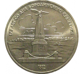 1 рубль 1987 «175 лет со дня Бородинского сражения. Обелиск»  AU