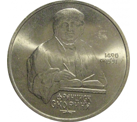 1 рубль 1990 «500 лет со дня рождения Ф. Скорины»  AU