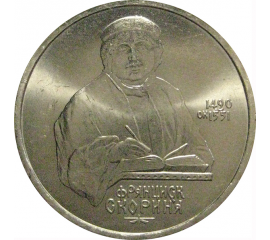 1 рубль 1990 «500 лет со дня рождения Ф. Скорины»  AU