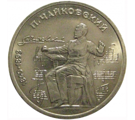 1 рубль 1990 «150 лет со дня рождения П.И. Чайковского»  AU