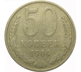 СССР 50 копеек 1964  VF